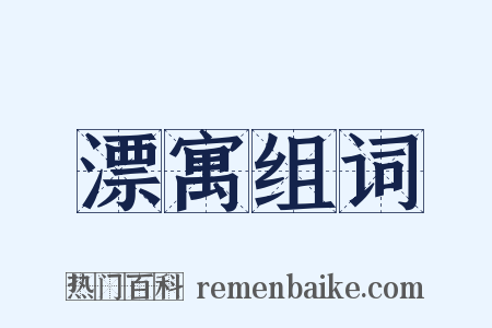 漂寓组词是什么意思的图片